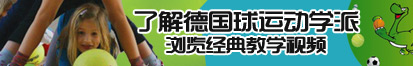 男人鸡巴插入女人逼逼了解德国球运动学派，浏览经典教学视频。